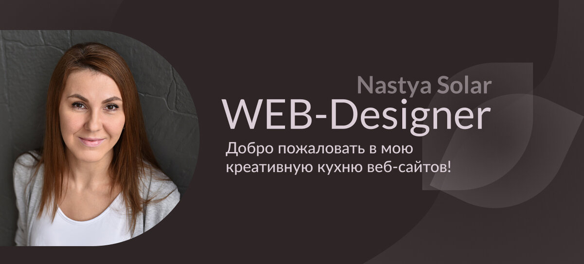 Настя Солар веб-дизайнер маркетолог, специалист по визуальным коммуникациям
