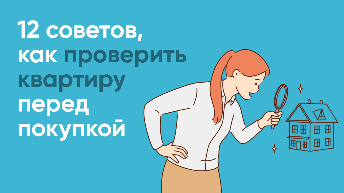 12 советов, как проверить квартиру перед покупкой | СПРОСИ.ДОМ.РФ | Дзен