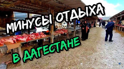 Минусы отдыха в Дагестане, стоит ли сюда приезжать!