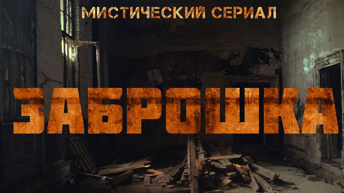 Постер сериала «Заброшка»