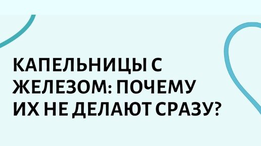 Дефицит железа: почему не начать сразу с капельницы?