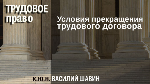 Условия прекращения трудового договора основания и порядок