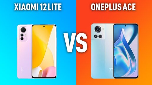 Xiaomi 12 Lite vs OnePlus ACE. СРАВНЕНИЕ ЦАРСКИХ среднебюджетников