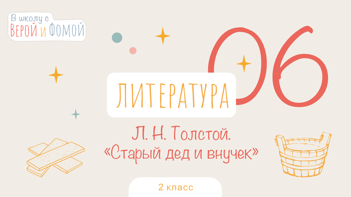 В школу с Верой и Фомой