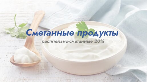 Сметанные продукты – профессиональное решение для вашего производства!