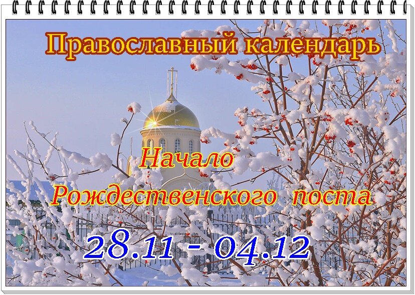 Православный пост. С началом Рождественского поста. 28 Ноября праздник. 28 Ноября праздник православный.