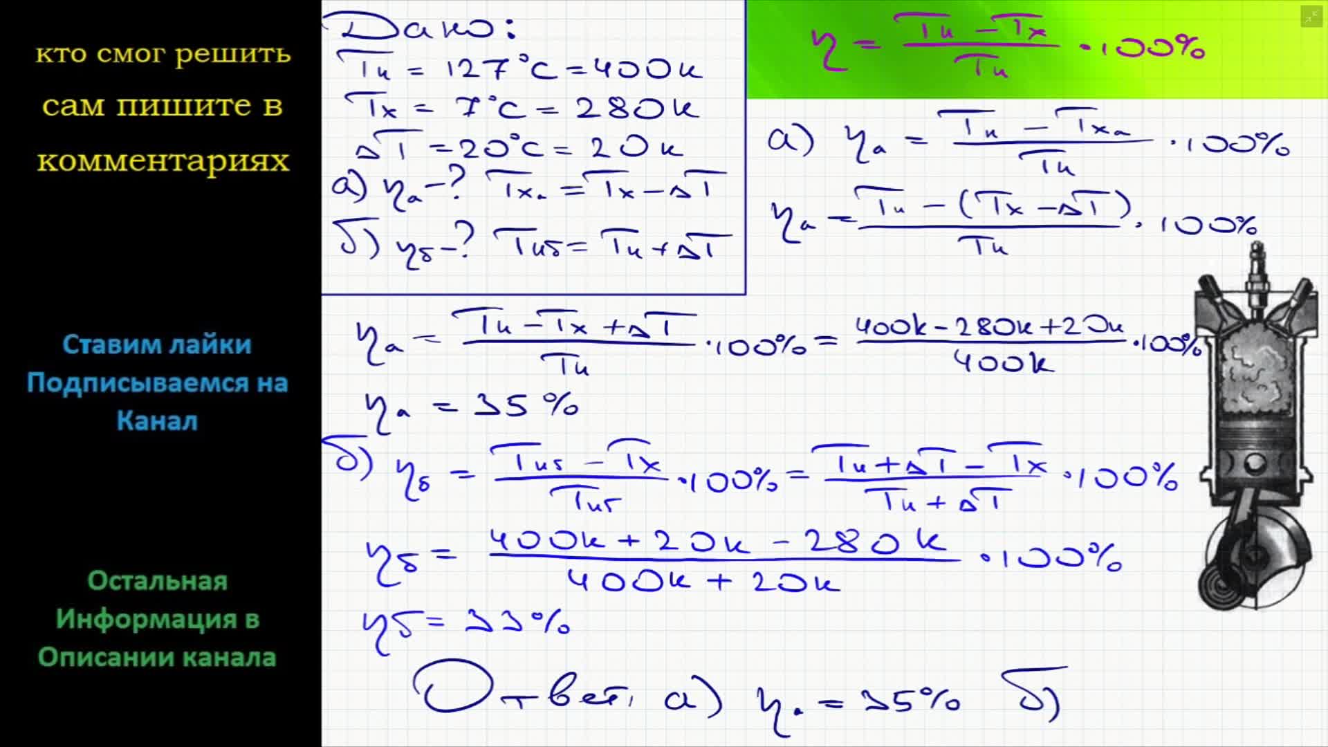 Физика Температура нагревателя идеального теплового двигателя равна 127 С,  а температура холодильника 7 С. Каким станет КПД этого двигателя | ReshuVse  | Дзен