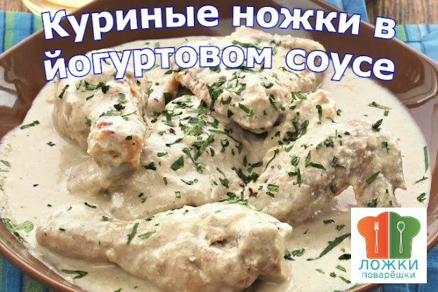 Куриные ножки в йогуртовом соусе