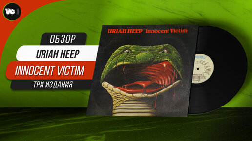 Обзор пластинок Uriah Heep - Innocent Victim