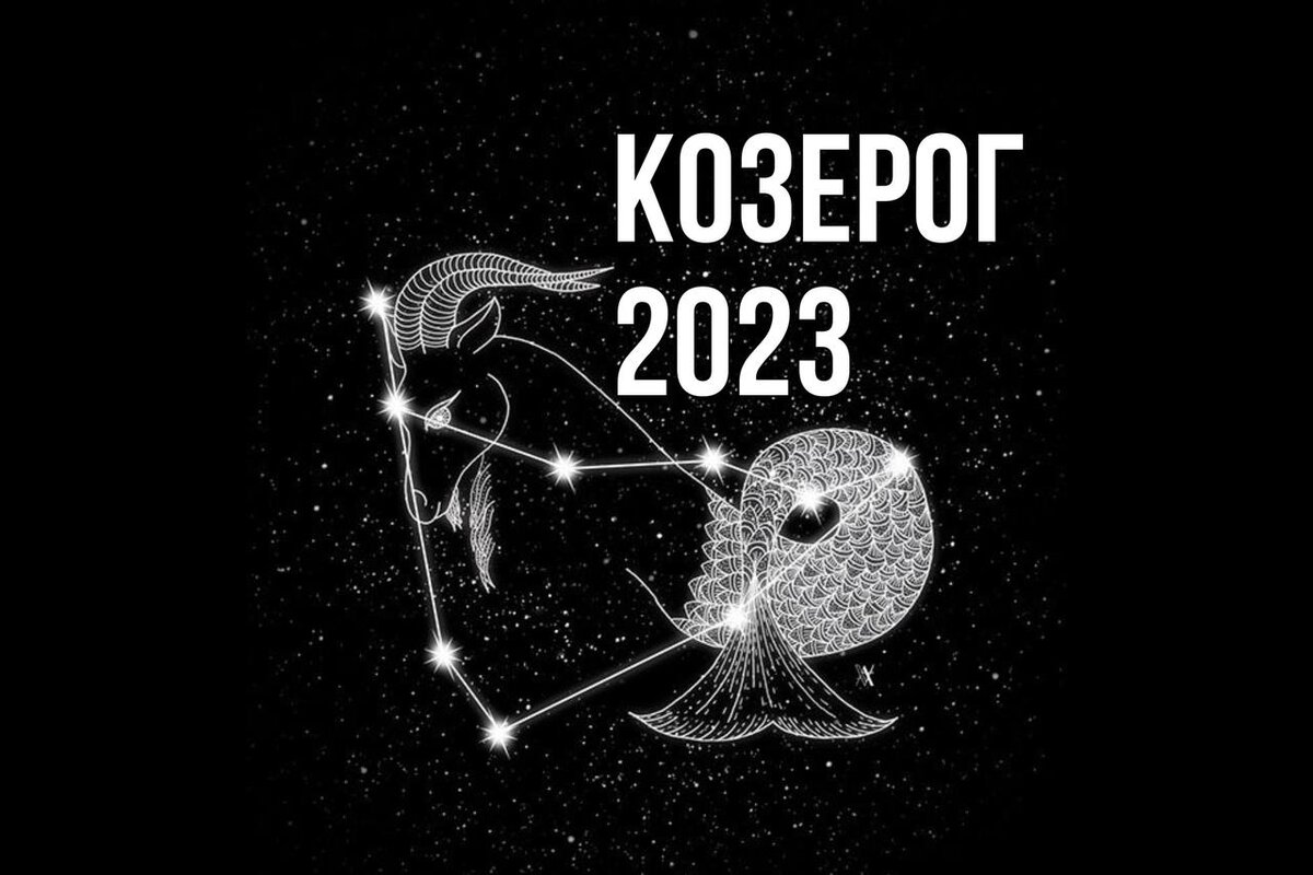 Гороскоп козерог на 2023 год