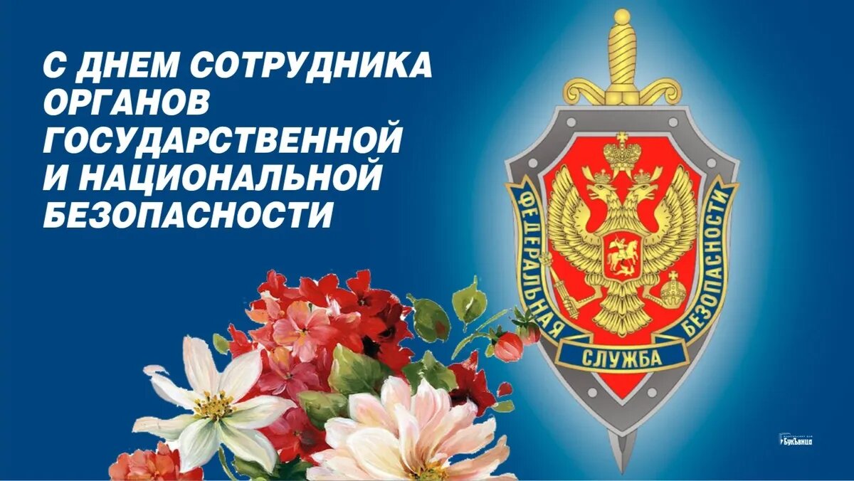 Открытки с днем ФСБ