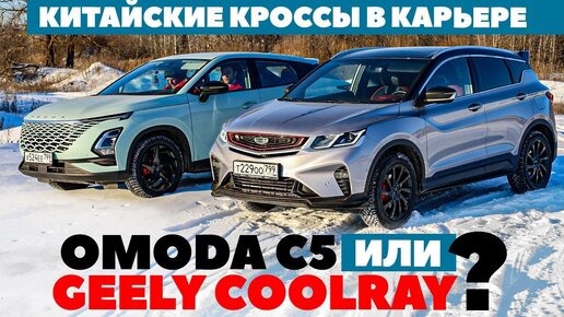 Omoda C5 против Geely Coolray. Китайские кроссы в карьере. ТЕСТ ДРАЙВ ОБЗОР 2022