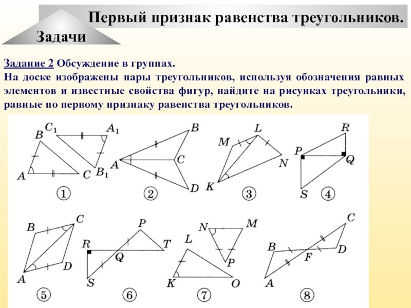 Способ наложения треугольников. Первый признак равенства треугольников. Равенство треугольников по первому признаку. 2 Первый признак равенства треугольников. 1 Признак равенства треугольников.
