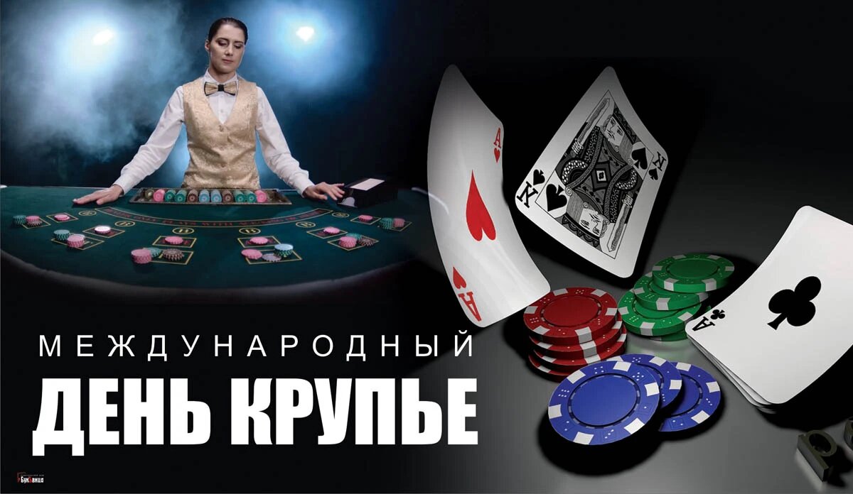 Международный день крупье. Иллюстрация: «Курьер.Среда»