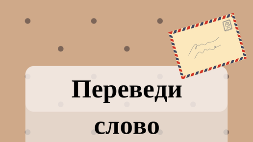 Включи переведи слово