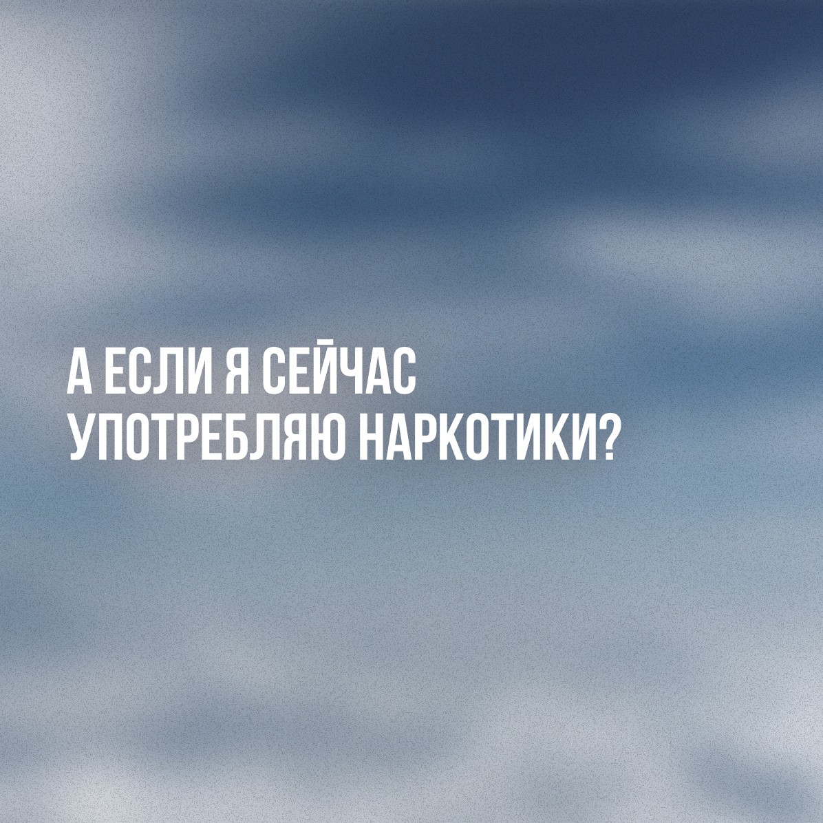 «Анонимные Наркоманы»: возможно ли прийти если употреблял