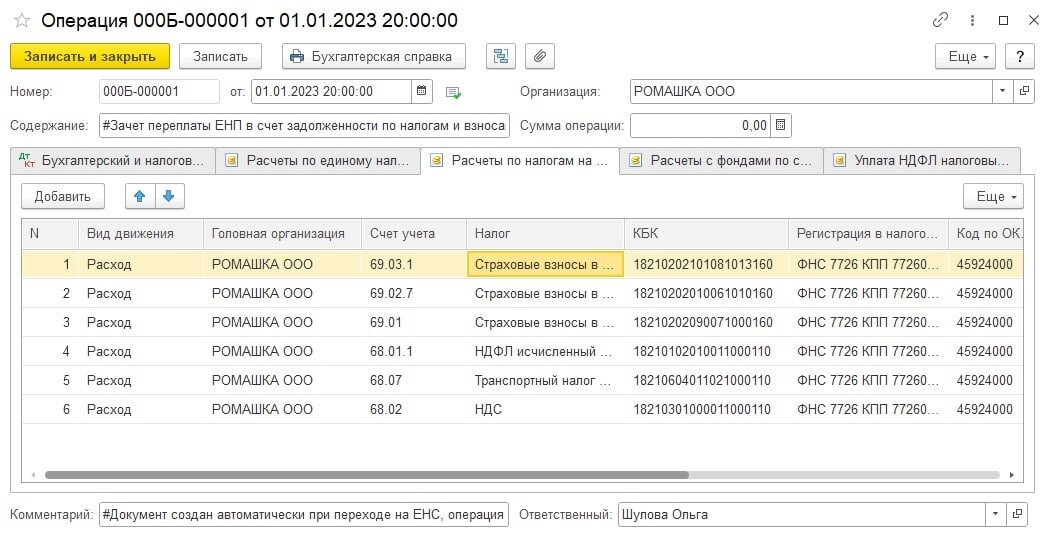 Оплата енс в 1с. Операции по ЕНС 1с 8.3. Проводки по ЕНС В 1с Бухгалтерия. Переход на ЕНС С 2023 года в 1с Бухгалтерия. В 1с счет по ЕНС.