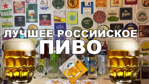 Download Video: Лучшее российское пиво из наших магазинов