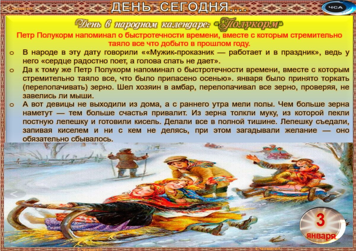 3 января - Традиции, приметы, обычаи и ритуалы дня. Все праздники дня во  всех календарях | Сергей Чарковский Все праздники | Дзен