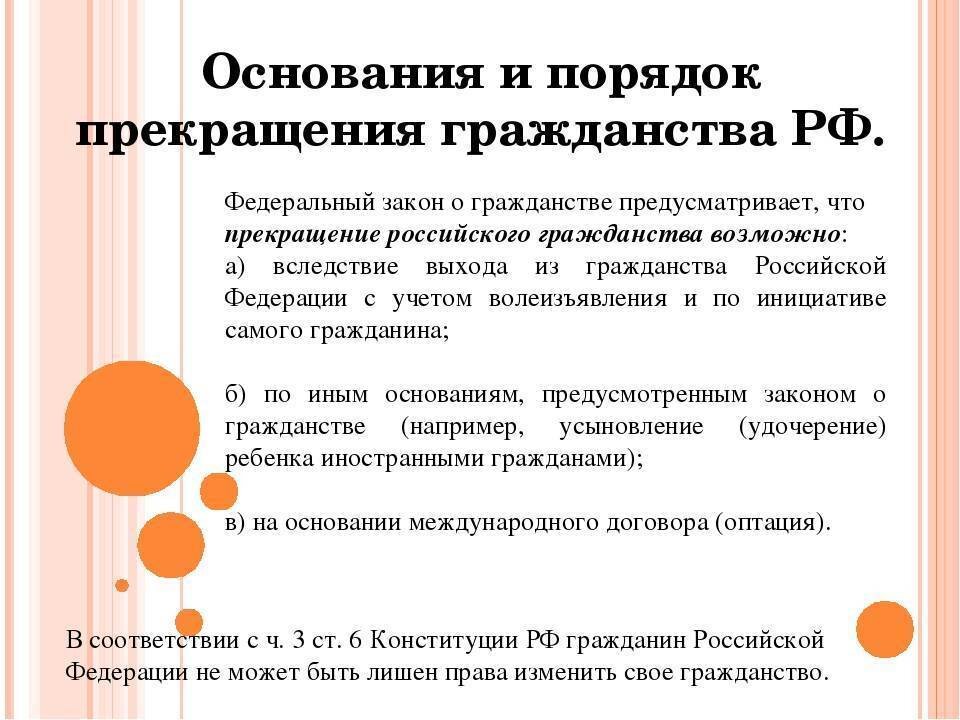 Порядок приобретения и прекращения гражданства в рф презентация