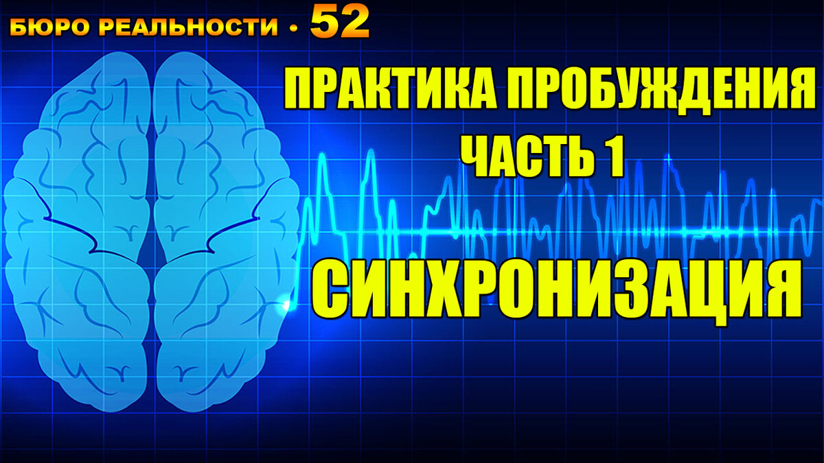 Путь к пробуждению. Часть 1. Синхронизация полушарий мозга. Глава 52.