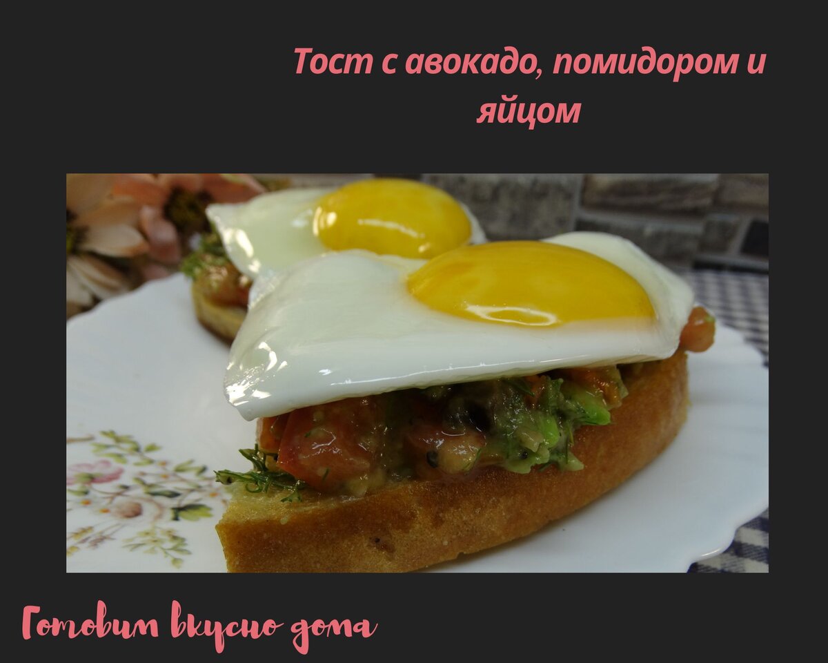 Тост с авокадо, помидором и яйцом