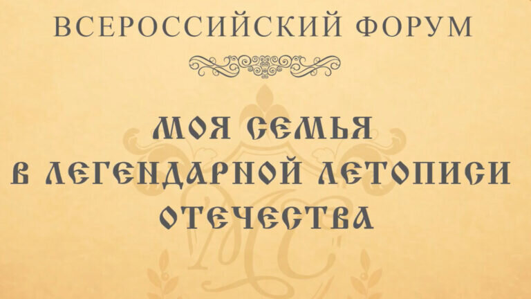    Оренбуржцы могут принять участие в форуме «Моя семья в легендарной летописи Отечества» Кристина Просвиркина