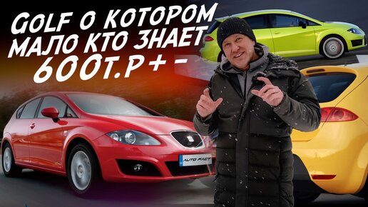 АВТО ЗА 500-700тр! VOLKSWAGEN GOLF В ШКУРЕ SEAT LEON