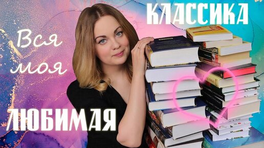 ЛЮБИМАЯ КЛАССИКА❤️Самые лучшие классические книги