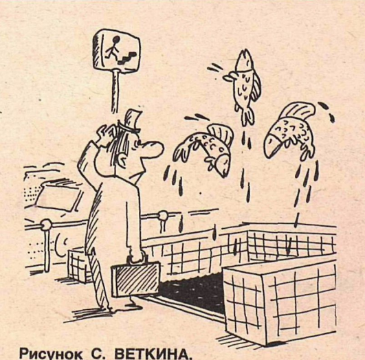 Художник С.Веткин журнал "Крокодил" №25 1984