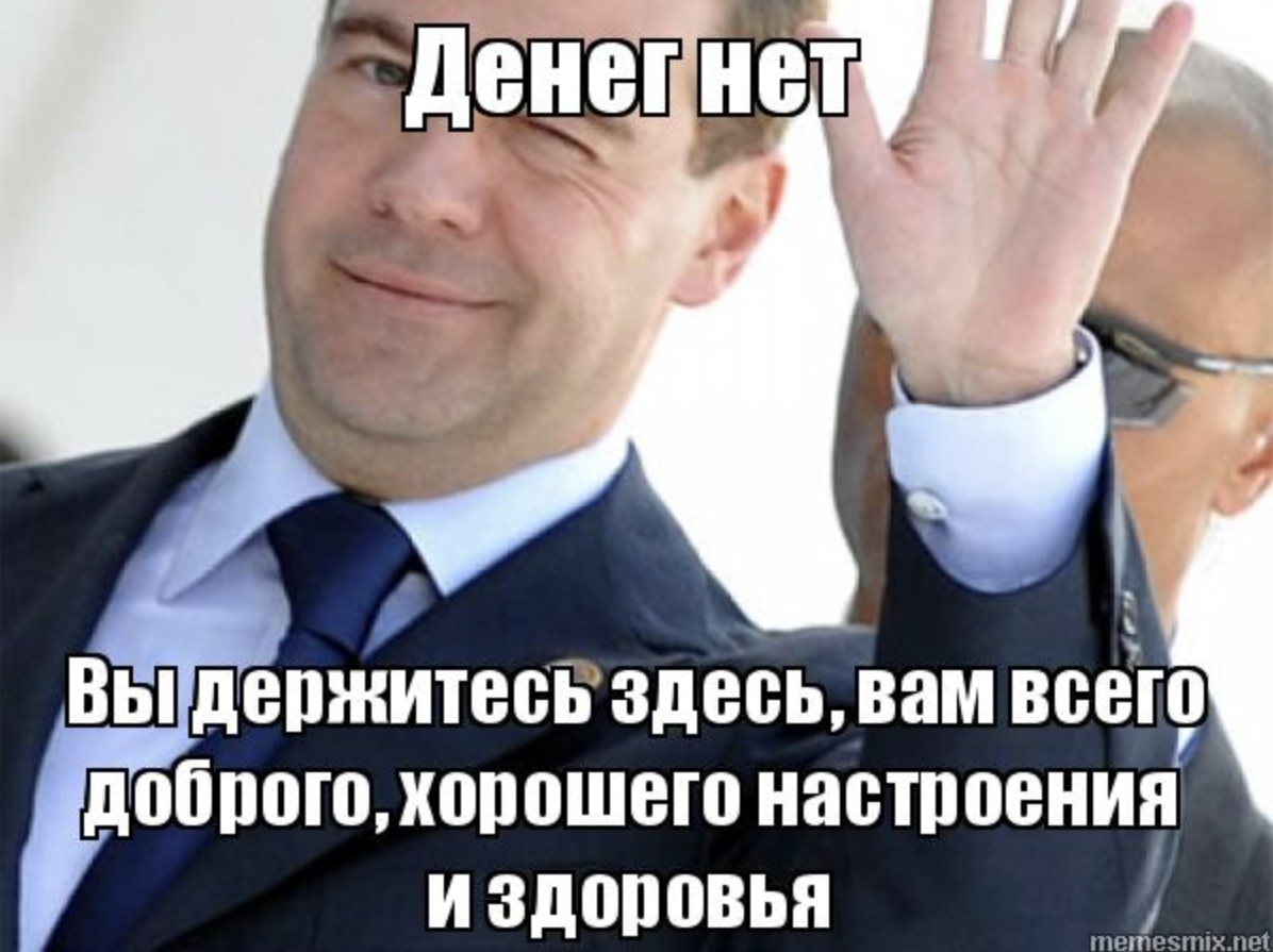 Вы тут дорогие друзья. Медведев всего вам доброго хорошего настроения и здоровья. Денег нет но вы держитесь. Денег нет но вы там держитесь. Денег нет но вы держитесь Медведев.
