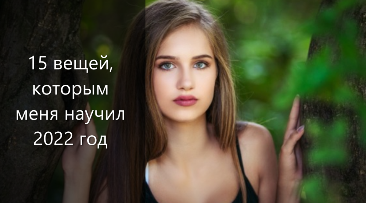 2022 год был для многих трудным годом, полным неопределенности. Это отняло у нас много оптимизма, сожгло нашу энергию, заставило нас потерять наши запасы любви и надежды. Многие оценивают 2022 год негативно, что не значит, что красивых моментов не было. Они были, потому что они случаются всегда, даже в трудные времена. Когда мы сталкиваемся с трудностями, мы приобретаем многое – прежде всего знания и силы. И это 15 вещей, которым меня научил уходящий 2022 год. 