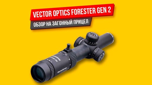 Vector Optics Forester Gen2 1-5x24 ОБЗОР на загонный прицел