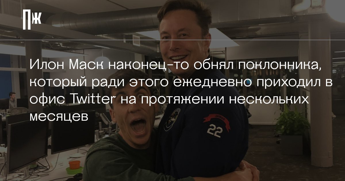     Илон Маск наконец-то обнял поклонника, который ради этого ежедневно приходил в офис Twitter на протяжении нескольких месяцев