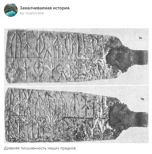 Так-то это скандинавские руны, но что мешает это выдать за славянскую письменность?