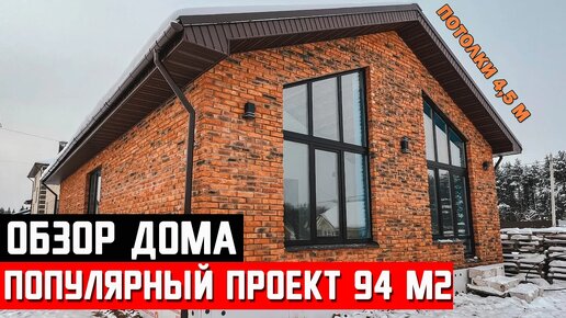 Обзор популярного дома со вторым светом 94 м2 в предчистовой отделке