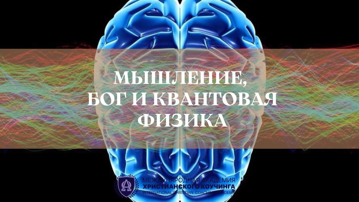 Мышление, Бог и квантовая физика 🧠 | Нейрокоучинг | Дзен