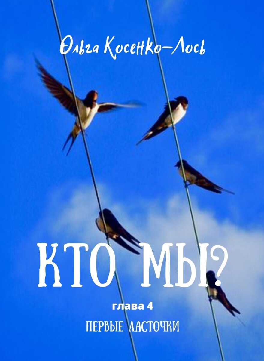 Четвёртая глава романа "Кто мы?". Ссылка на предыдущие главы в конце статьи.