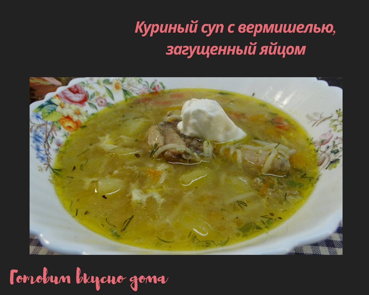 Куриный суп с вермишелью, загущенный яйцом 
