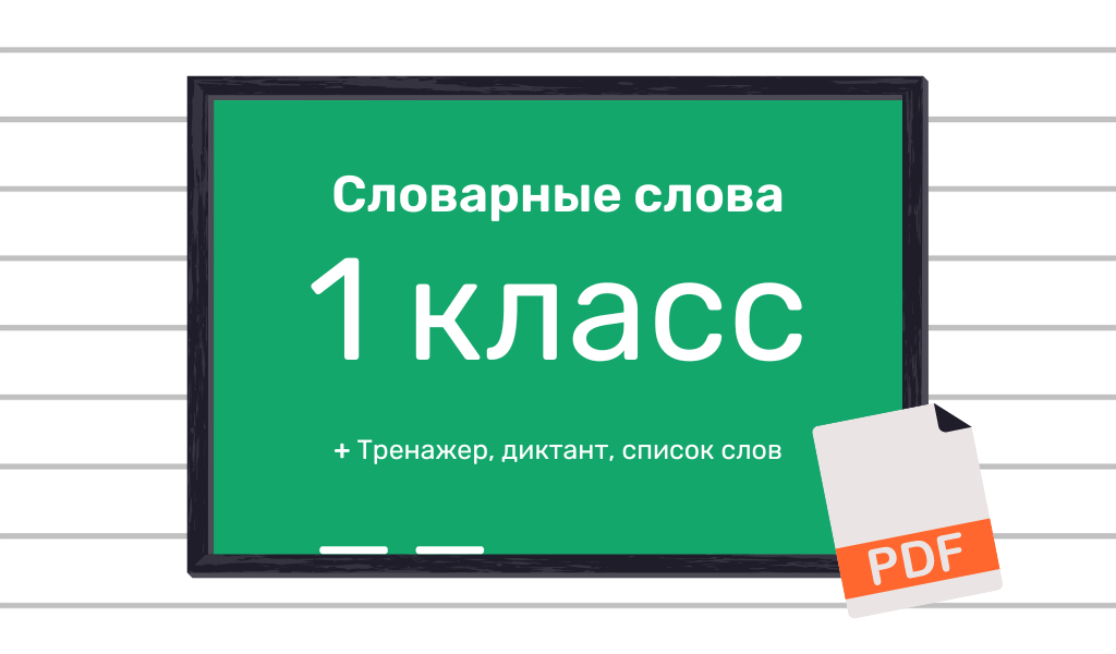 Словарное слово девочка. Девочка словарное слово 1 класс.