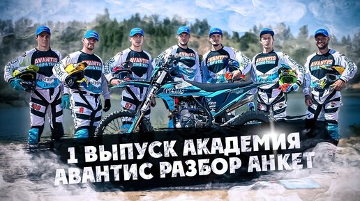 ЧТО ПРОИСХОДИТ ? В АКАДЕМИЯ АВАНТИС ! Разбор Ваших АНКЕТ ! 1 Выпуск