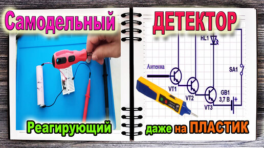 Простые конструкции.Детектор скрытой проводки