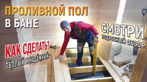 как сделать проливной пол в каркасной бане
