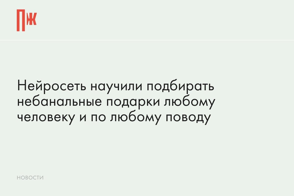     Нейросеть научили подбирать небанальные подарки любому человеку и по любому поводу