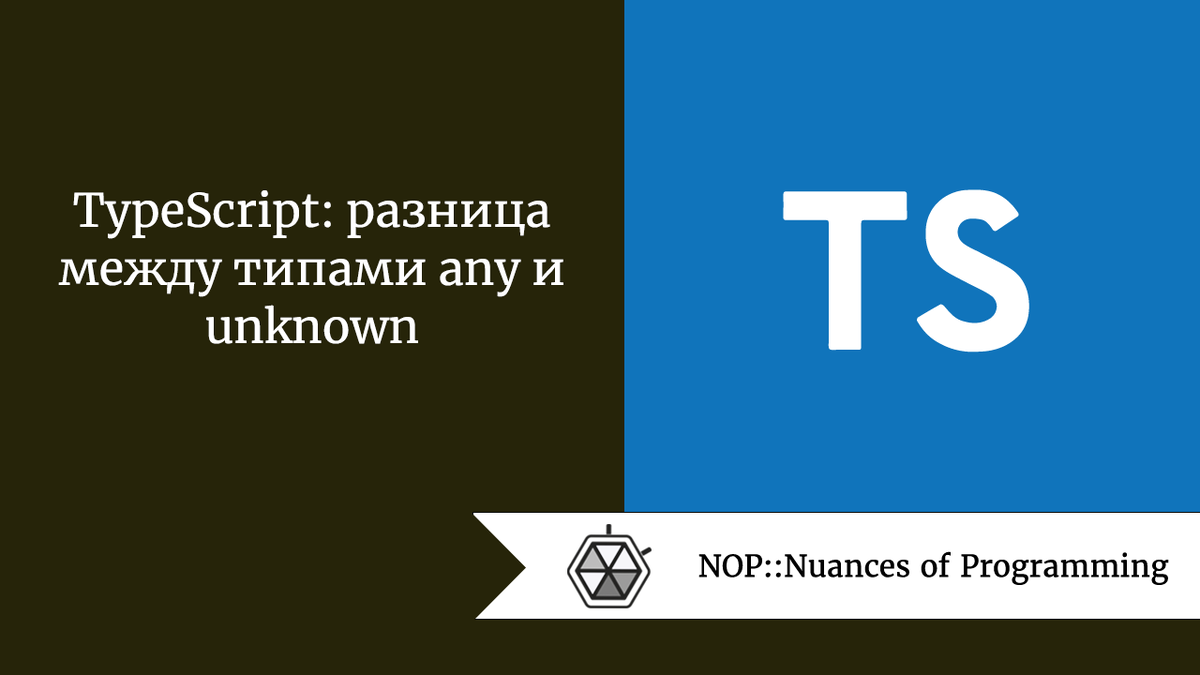 TypeScript: разница между типами any и unknown | Nuances of programming |  Дзен