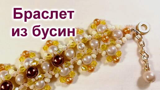 Браслет из бусин (54)/Браслет из кристаллов/Мастер Класс