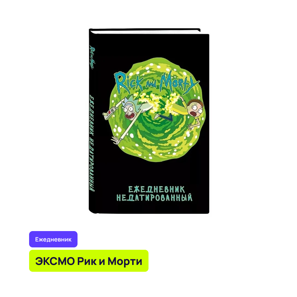 Ежедневник ЭКСМО Рик и Морти