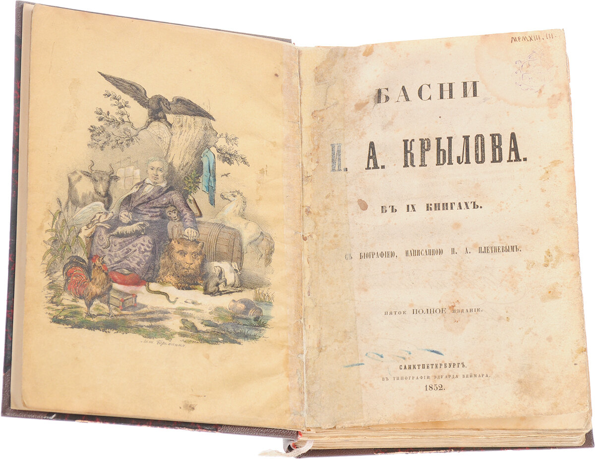 Какое издание. Первая книга басен Крылова 1809. Первое издание Крылова. Первое издание басен Крылова 1809. Басни Крылова первое издание.