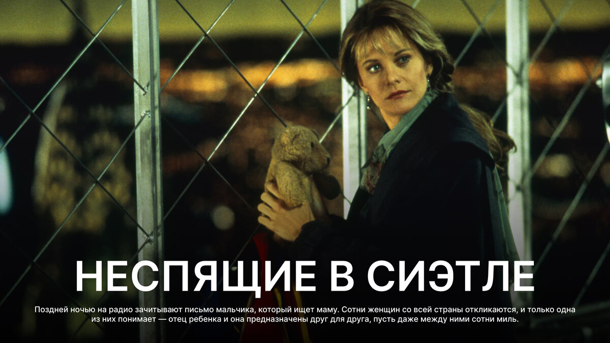  Неспящие в Сиэтле, 1993