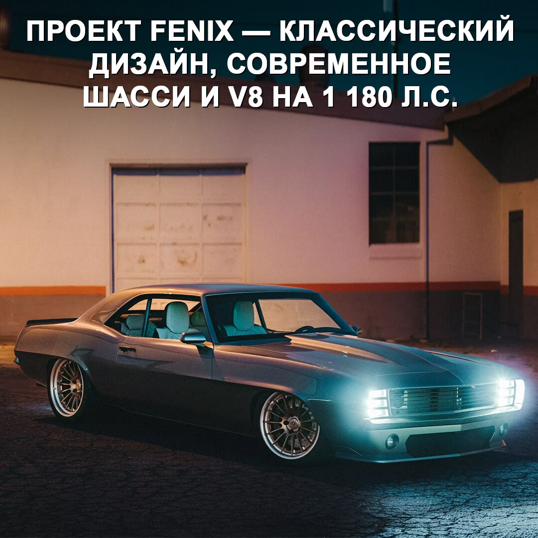 Нашли для вас красивое: рестомод Chevrolet Camaro 1969 года с сумасшедшим  V8 на более чем 1 000 л.с. 😃 | Дром | Дзен